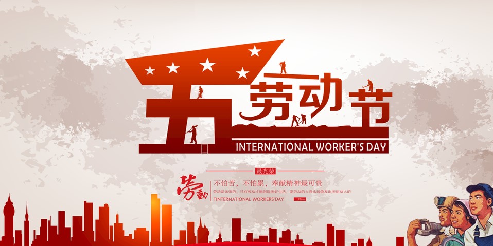 五一 我們?cè)撛趺催^(guò)？