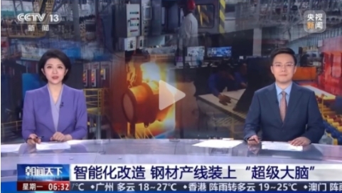 再登央視丨《朝聞天下》：智能化改造 鋼材產線裝上“超級大腦”